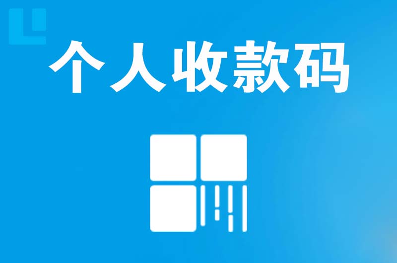 长武拉卡拉个人收款码