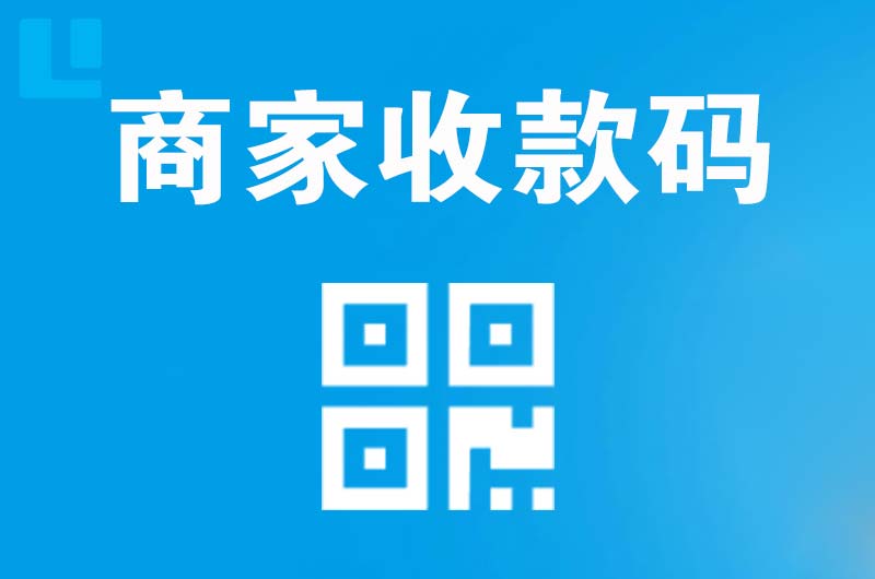 长武拉卡拉商家收款码