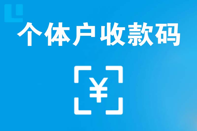长武拉卡拉个体户收款码