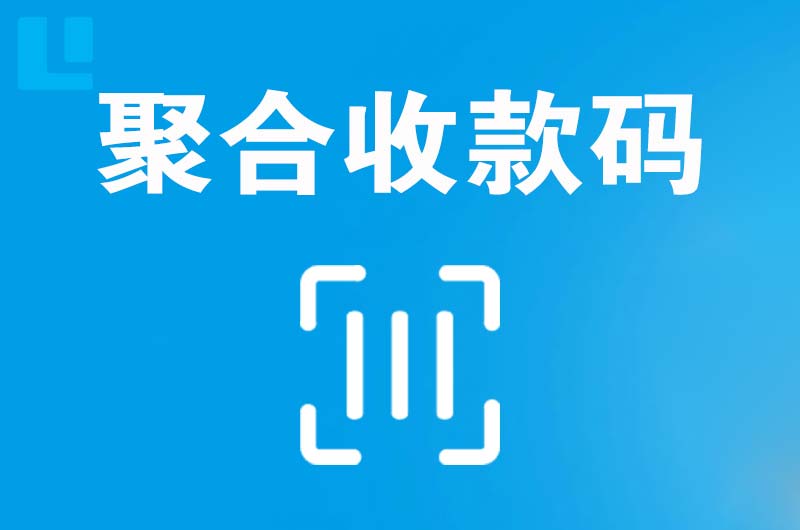 长武拉卡拉聚合收款码